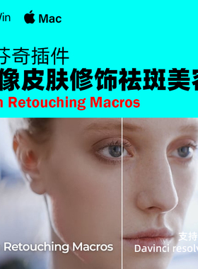 达芬奇人像磨皮修饰祛斑美容插件 Skin Retouching Macros 汉化