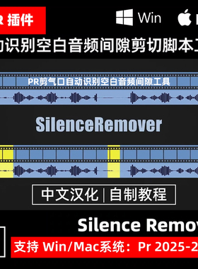 pr插件一键自动识别音频间隙去除静音空白 Silence Remover中文版