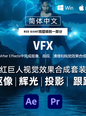 Red Giant VFX Suite 2026红巨人抠像辉光跟踪投影反射 AE/PR插件