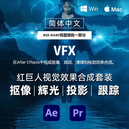 Red Giant VFX Suite 2026红巨人抠像辉光跟踪投影反射 AE/PR插件