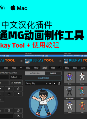 AE卡通MG动画骨骼绑定插件 Deekay Tool 1.1.9汉化版本+预设+教程