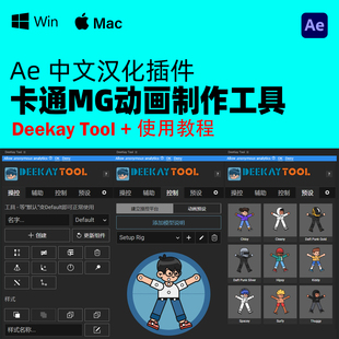 AE卡通MG动画骨骼绑定插件 Deekay Tool 1.1.9汉化版本+预设+教程