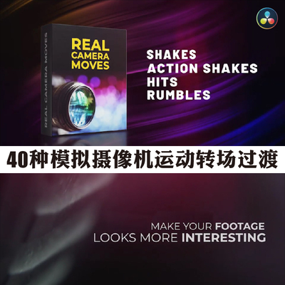 达芬奇预设40个真实手持摄像机抖动摇晃模板 Real Camera Moves