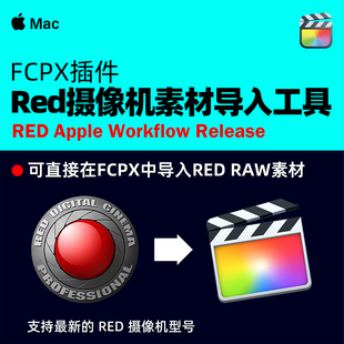 Red Apple Workflow Release RAW R3D摄像机素材文件导入FCPX工具