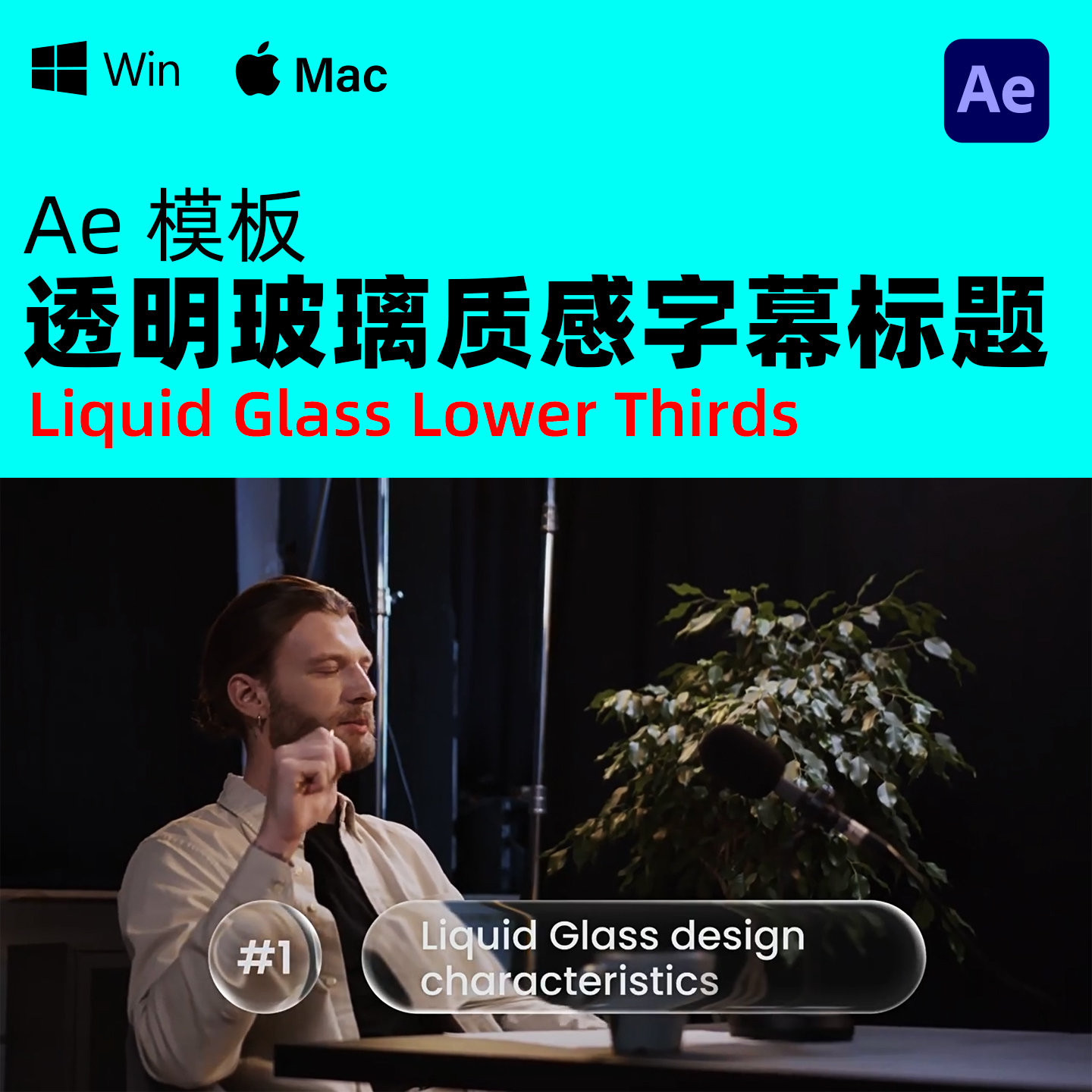 动态透明玻璃质感标题字幕动画AE模板 Liquid Glass Lower Thirds