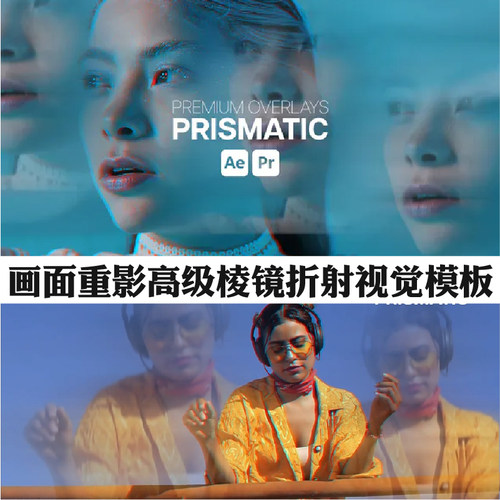 AE/PR模板棱镜折射重影多重曝光叠加视觉效果 Overlays Prismatic