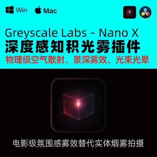 达芬奇AI深度感知体积光扩散插件Greyscale Labs– Nano X V2.3.1