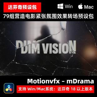 Motionvfx – mDrama 79组 电影紧张氛围叠加效果转场达芬奇预设