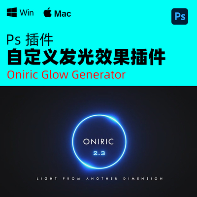 PS2025插件Oniric Glow Generator自定义发光辉光效果插件 winmac