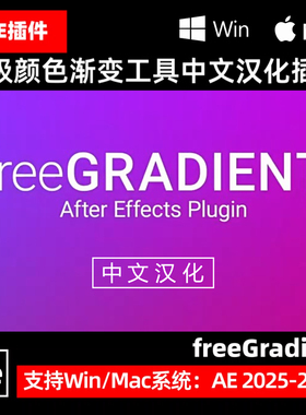 AE插件 freeGradient V1.1 高级颜色渐变插件 Win/Mac 中文汉化版