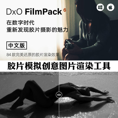DxO FilmPack 6.10.0 Elite中文版 图片创意胶片模拟渲染软件 W/M
