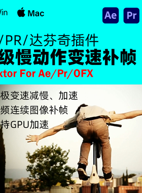 AE/PR/达芬奇超级慢动作视频变速补帧插件 Twixtor Pro 8.0.6 W/M