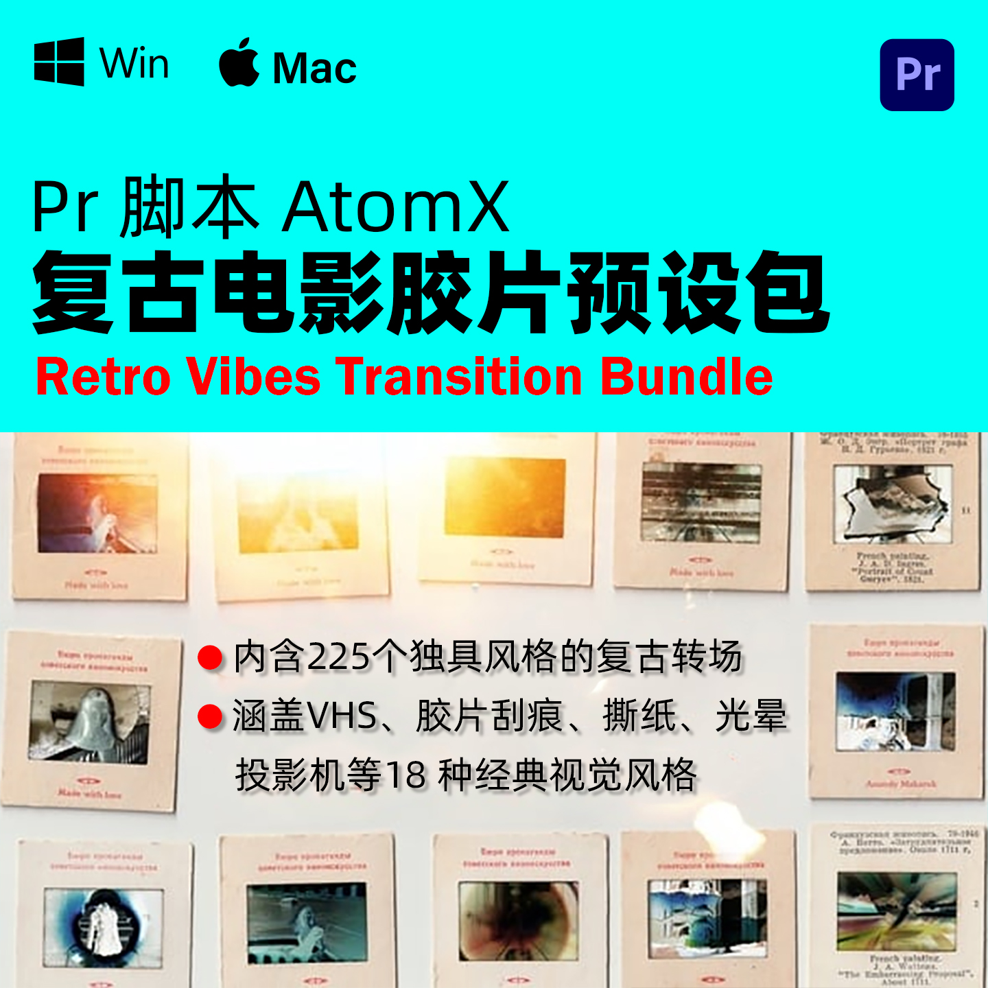 PR脚本复古老电影胶片烧灼打孔氛围转场预设包 AtomX-Retro Vibes