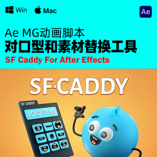 使用教程 v2.9.3 AE脚本角色动画对口型同步素材替换工具SF Caddy