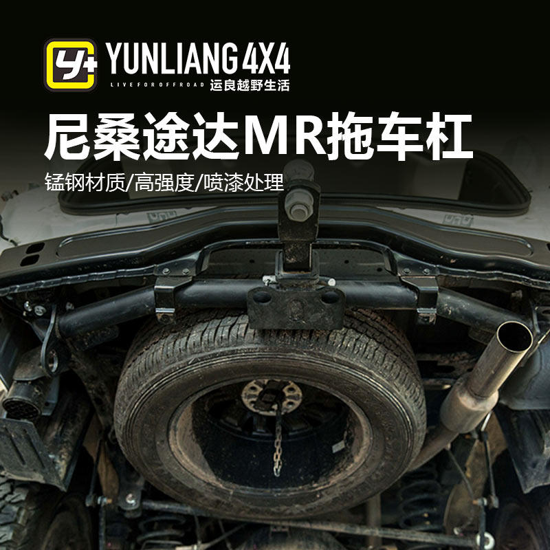 运良改装 拖车杠拖车臂方口房车拖车杠MR后拖车杠适用于尼桑途达使用感如何?