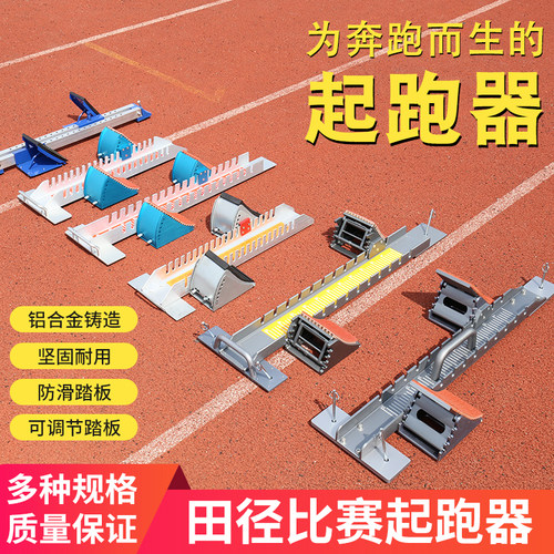 多功能田径比赛可调节弹性起跑器