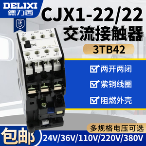 德力西交流接触器 CJX1-22/22 3TB42 380v 220v 110v 36v 24v