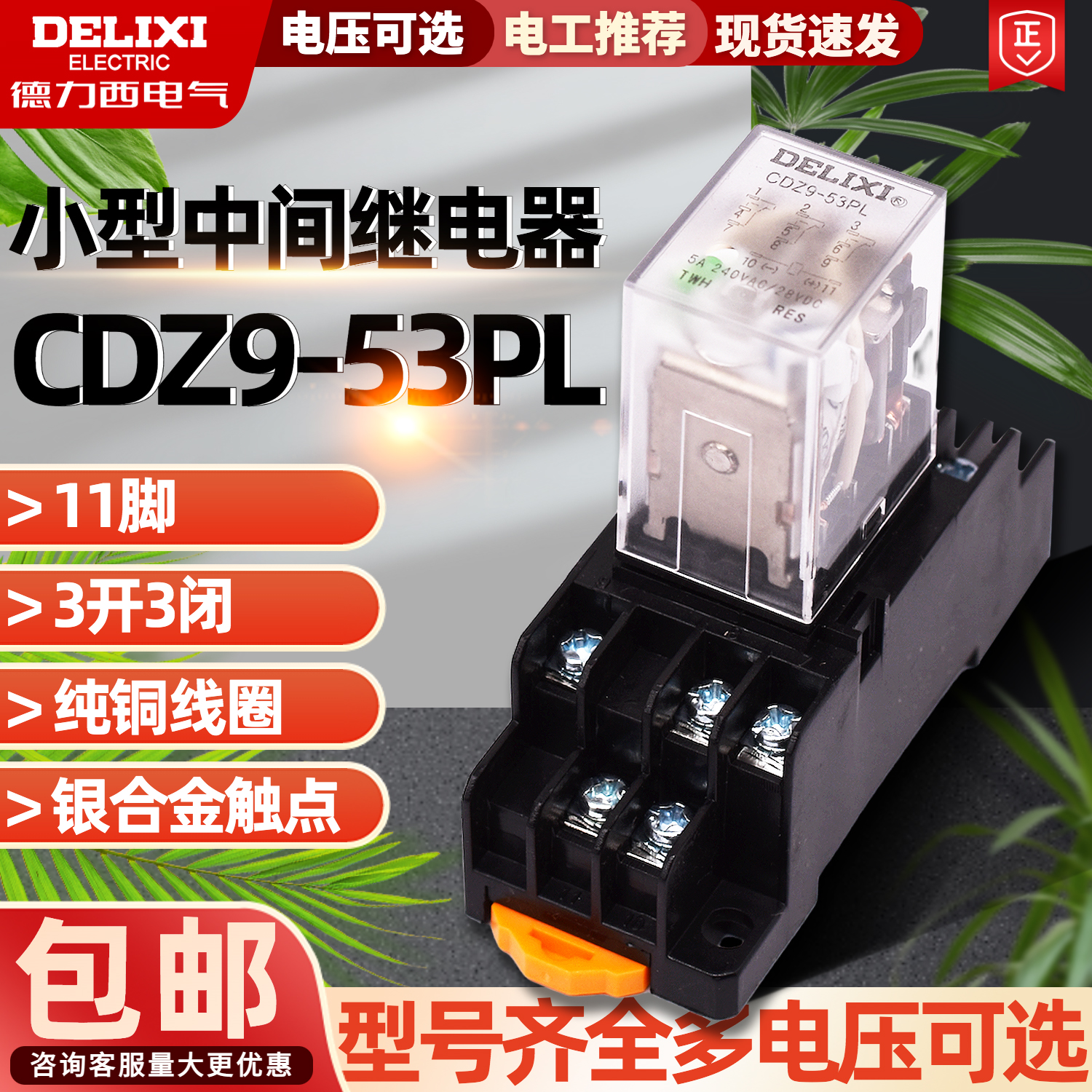 小型继电器 德力西CDZ9-53P 中间继电器ac220V hh53P dc24V 五金/工具 其他机电五金 原图主图