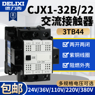 32A 380v 36v 德力西交流接触器CJX1 220v 32B 3TB44 110v 24v