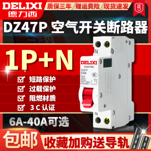 德力西DZ47P空气开关断路器家用1P 6A10A16A20A32A40A