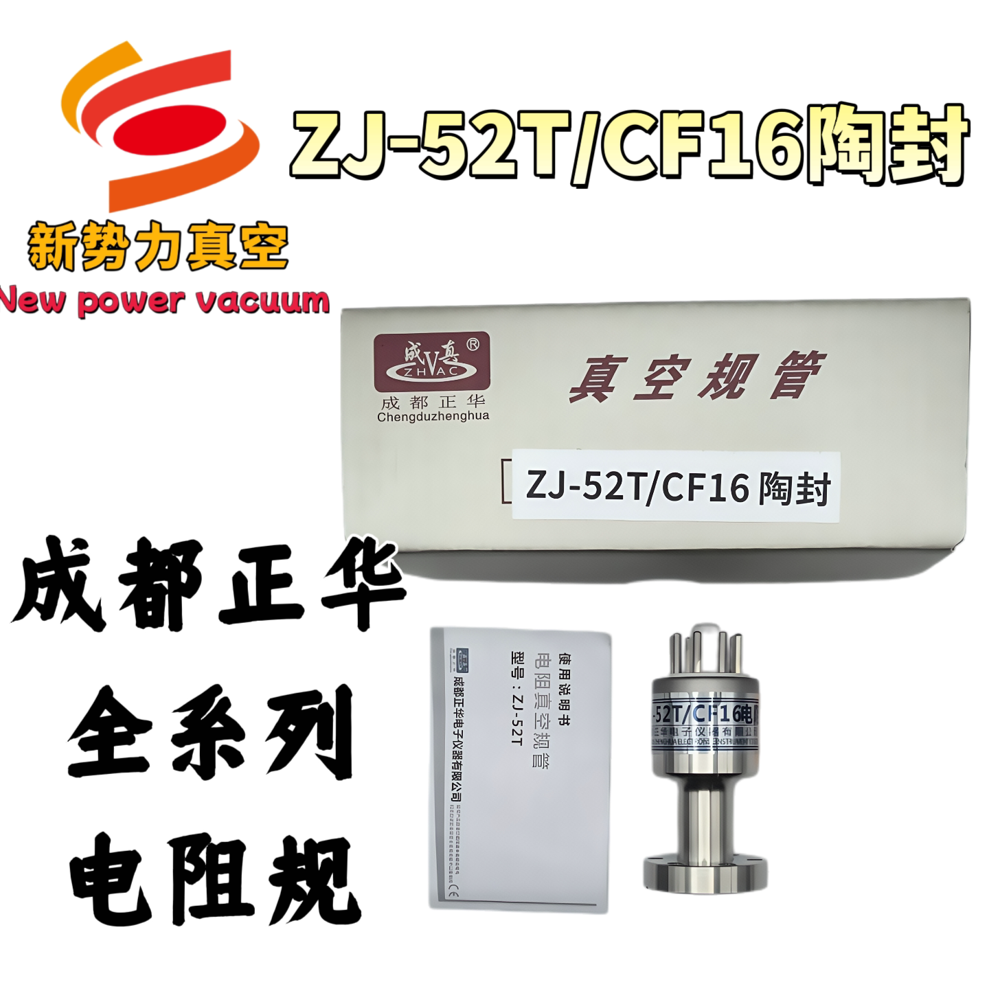 真空规管ZJ-52T/电阻规