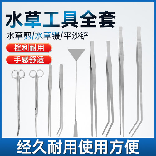 加长不锈钢工具鱼缸修剪套装种植