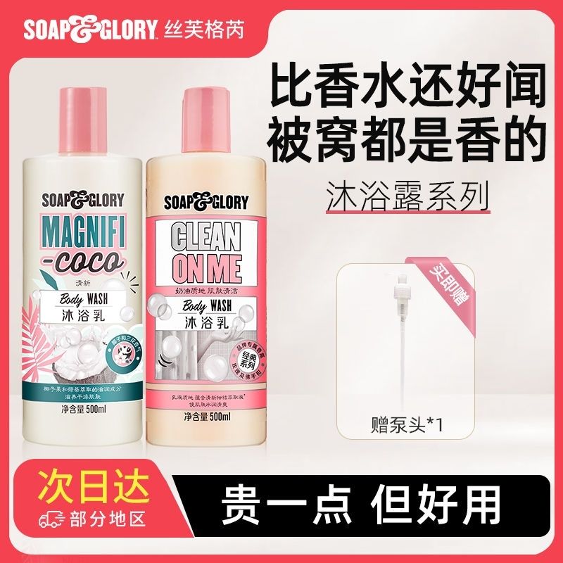 正品SoapGlory丝芙格芮清透自我沐浴露男女水润沐浴春夏持久留香