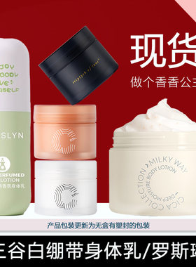 三谷白绷带身体乳保湿滋润美柔滑留香ROSSLYN润体乳留香正品紧致