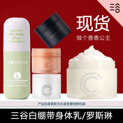 三谷白绷带身体乳保湿滋润美柔滑留香ROSSLYN润体乳留香正品紧致