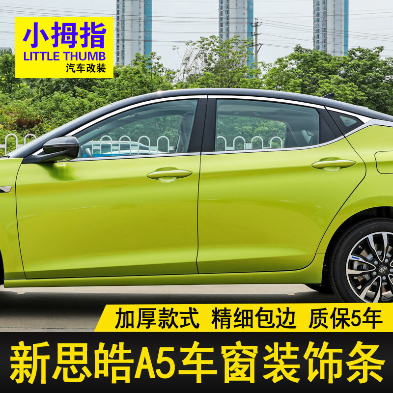 专用21-23款思皓a5车窗亮条嘉悦a5不锈钢门窗饰条镀铬装饰贴改装