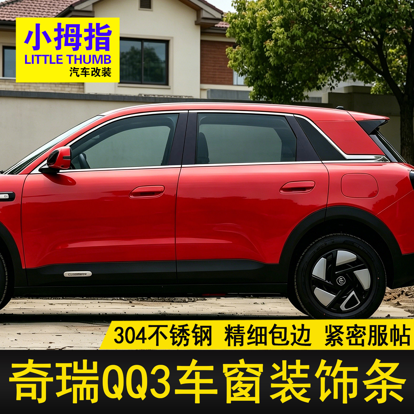 专用QQ3EV车窗饰条26款奇瑞QQ3不锈钢门窗亮条车窗装饰贴改装配件