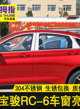 宝骏RC-6车窗饰条不锈钢门窗亮条
