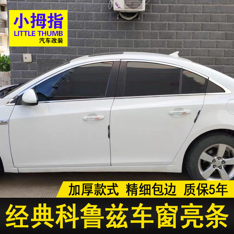 科鲁兹改装车窗饰条不锈钢亮条