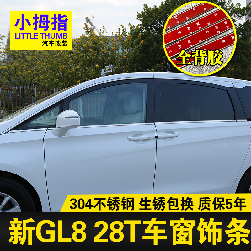 别克GL8ES陆尊装饰贴车窗亮条