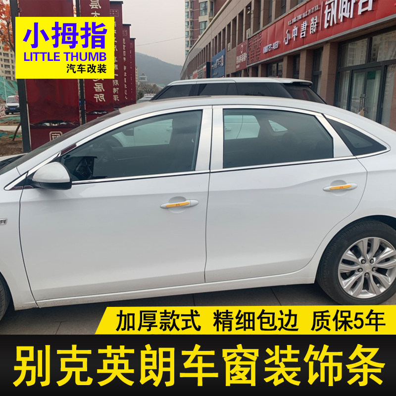 专用15-17款英朗车窗饰条10-14款老英朗不锈钢门窗亮条边框装饰贴