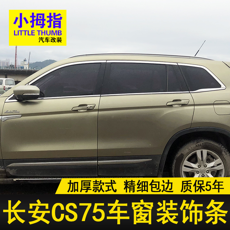 长安CS75不锈钢改装车窗饰条亮条