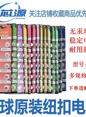 天球AG1/AG2/AG3/AG4/AG5/AG9/AG10/AG11/AG13 CR2032纽扣电池