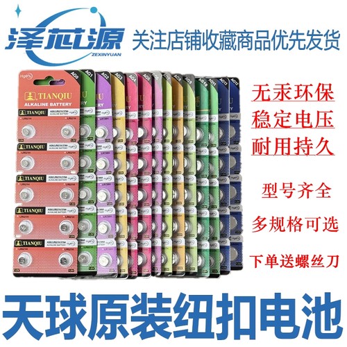天球原装1.5V纽扣电池多规格可选