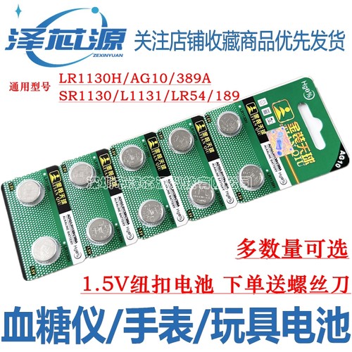 天球AG10纽扣电池LR1130H389
