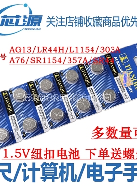 LR44H纽扣电池AG13 L1154 A76 SR44 357A 卡尺手表玩具计算器电子