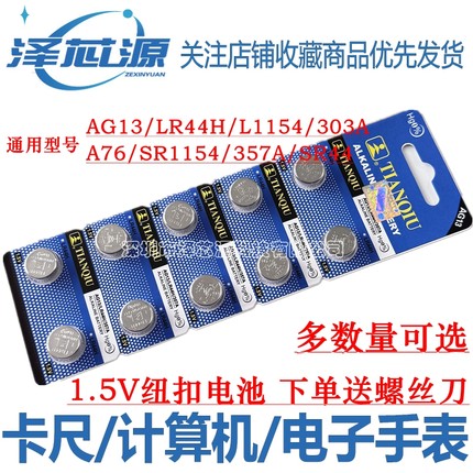 LR44H纽扣电池AG13 L1154 A76 SR44 357A 卡尺手表玩具计算器电子