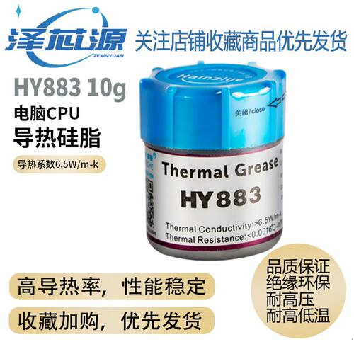 HY883导热硅脂CPU导热膏硅胶6.5W