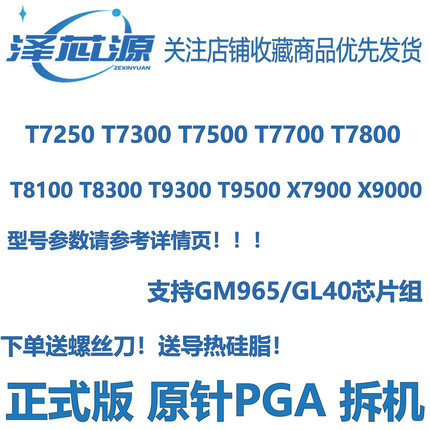 X9000 7900 T7500 T7700 T7800 8100 T8300 T9300 T9500笔记本CPU