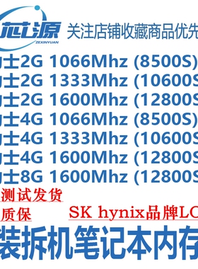 海力士DDR3 4G 2G 8500S 1066 1333 1600 10600 12800S笔记本内存