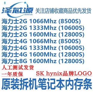 8500S 1066 1333 海力士DDR3 10600 1600 12800S笔记本内存