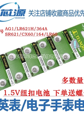 天球正品 AG1/LR621H/364A/SR621SW 扣式纽扣电池 手表纽扣电子