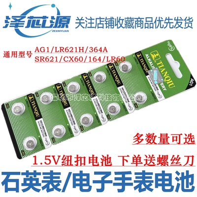LR621H/SR621/364手表电池LR60