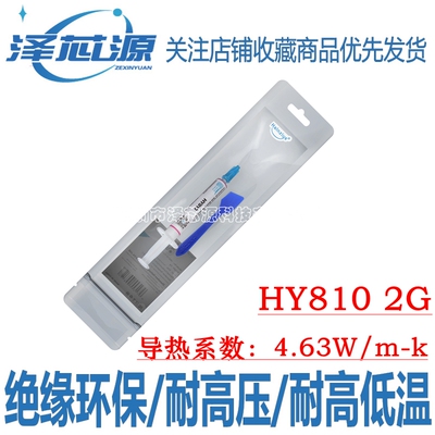 华能智研HY810-2G导热硅脂4.63w