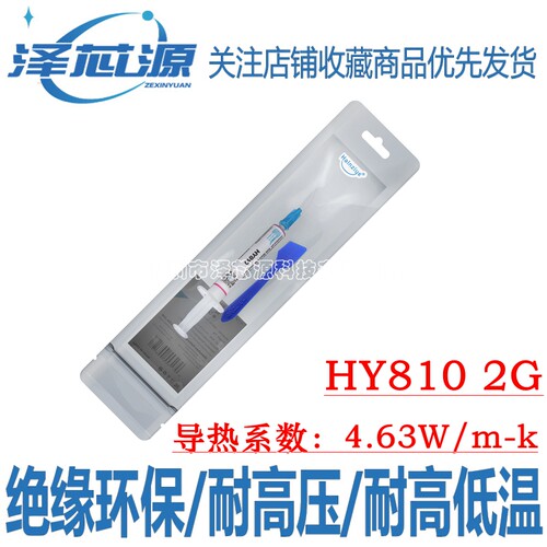 华能智研HY810-2G导热硅脂4.63w