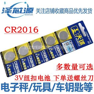 CR2016纽扣电池汽车钥匙遥控器电动车体重称铁将军电脑主板3V电池